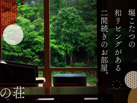 鷹ノ巣温泉 吊り橋と離れの宿 鷹の巣館 写真