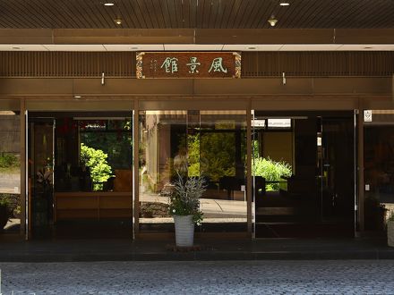 信州高山温泉郷　仙人露天岩風呂と渓谷美の宿　風景館 写真