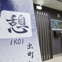 憩　出町柳 写真