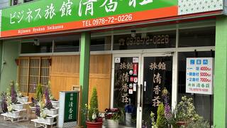 ビジネス旅館　清香荘