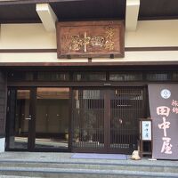 身延山三門前 旅館 田中屋 写真