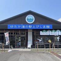 ゆたか海の駅とびしま館 写真
