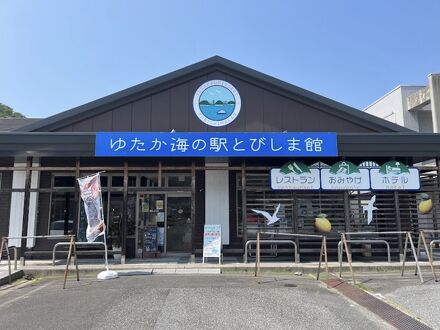 ゆたか海の駅とびしま館 写真