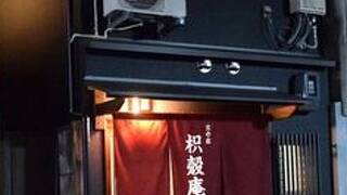 京の宿 枳殻庵
