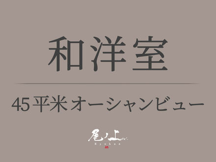 尾ノ上Ryokan 写真