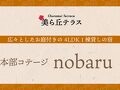 本部コテージnobaru 写真