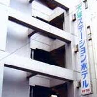 大塚ステーションホテル 写真