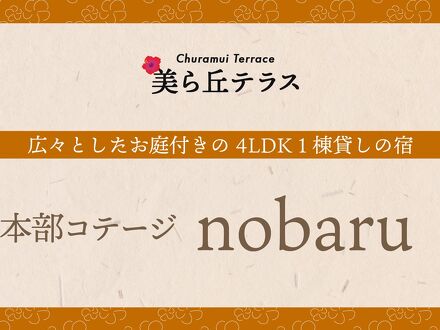 本部コテージnobaru 写真