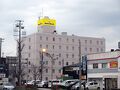 スマイルホテル釧路 写真