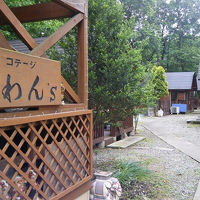 コテージ　わん’Ｓ 写真