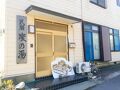 民宿 浜の湯 写真
