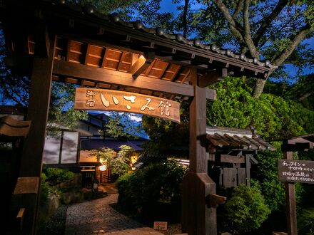 囲炉裏の温泉宿　いさみ館 写真