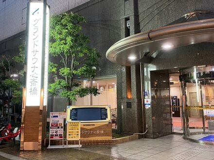 グランドサウナ心斎橋 写真