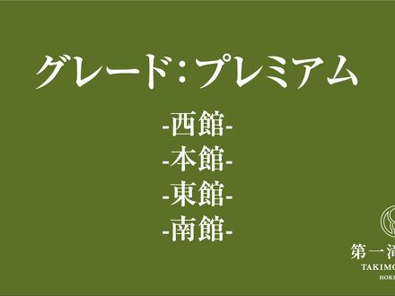 登別温泉 第一滝本館 写真