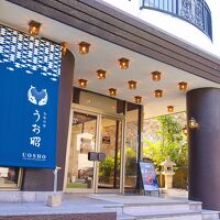 いわき湯本温泉　魚々彩々　旬味の宿　うお昭 写真