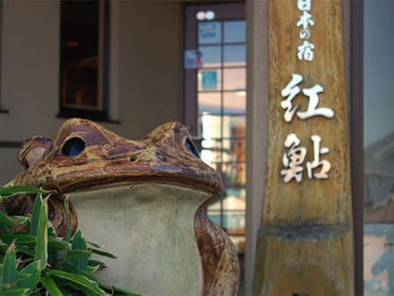 旅館 紅鮎 写真