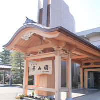 ゆの温泉 芳山園 写真