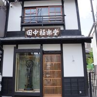 田中極楽堂ゲストハウス 写真