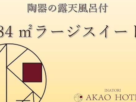 稲取温泉　貸切風呂の宿　赤尾ホテル　海諷廊 写真