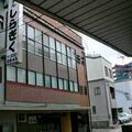 ビジネス旅館　しらぎく 写真