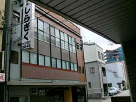 ビジネス旅館　しらぎく 写真