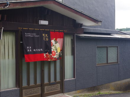 草津温泉 暁天 Kusatsu Onsen Guesthouse gyoten 写真
