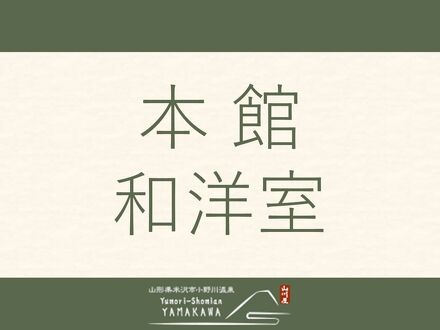 小野川温泉 湯杜 匠味庵 山川 写真