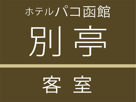 ホテルグローバルビュー函館 写真