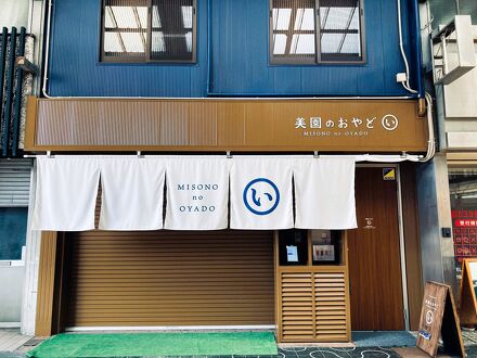 美園のおやど (い) 写真