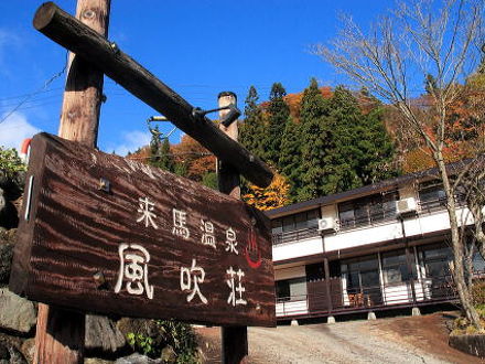 来馬温泉 風吹荘 写真