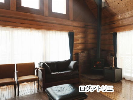 ロッジ アトリエ 写真