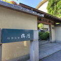 料理旅館　栴檀 写真