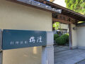 料理旅館　栴檀 写真