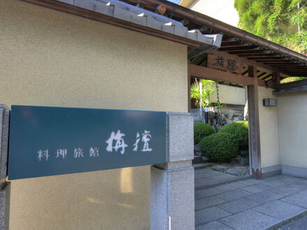 料理旅館　栴檀 写真
