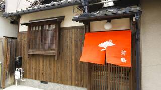 洛中の宿 菊鶴