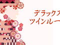 ホテル　ささりんどう 写真