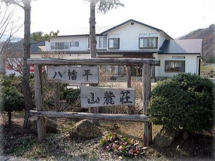 八幡平山麓荘 写真