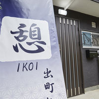 憩　出町柳 写真