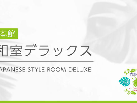ウェルネスリゾート沖縄 ユインチホテル南城 写真