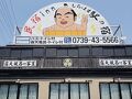 民宿inn しらはま 駅の宿 写真