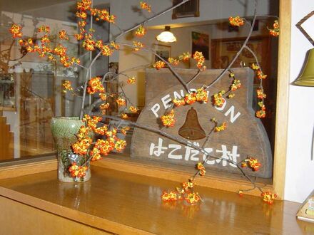 Ｂ＆Ｂペンション　はこだて村 写真