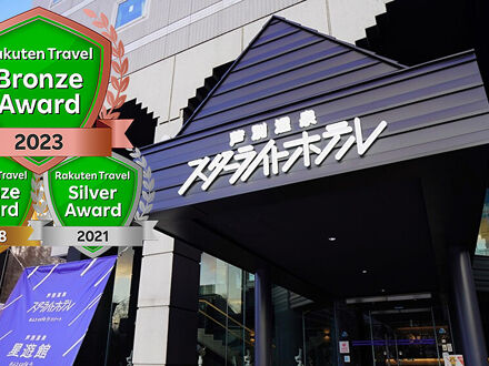 芦別温泉スターライトホテル＆おふろcafe星遊館 写真