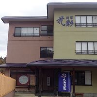 お宿 花彩 写真