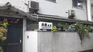 成楽旅館