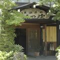 白骨の名湯 泡の湯 写真