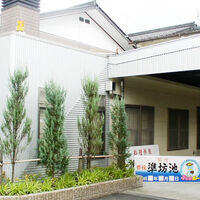 料理旅館　準坊池 写真