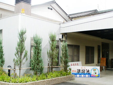 料理旅館　準坊池 写真