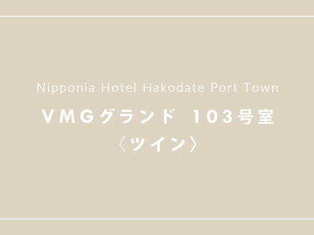 NIPPONIA HOTEL 函館 港町 写真