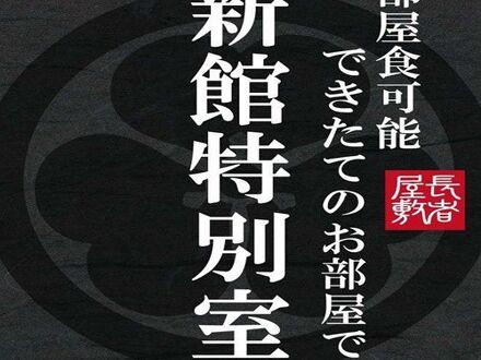 釣宿場 長者屋敷 写真