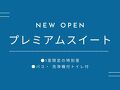 壱岐ステラコート太安閣　＜壱岐島＞ 写真